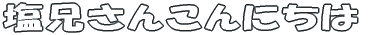 Z񂱂ɂ 