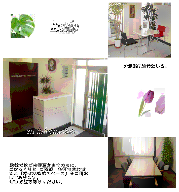 inside,an information,���Ђł͂����q�����܂����X�ɁA
���������� �����k�E���ł����킹
���Ɓu�l�X�Ȏ�̃X�y�[�X�v�����p��
���Ă���܂��B
���Ђ�������肭�������B
,���C�y�ɕ����T�����B